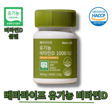 베라라이프 유기농 비타민D 1000IU 300mg x 60정 2box, 1000비타민D 2박스(4개월분), 상세페이지 참조