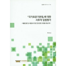 국가표준기본법에 대한 사후적 입법평가, 한국법제연구원, 백옥선 저