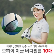 [10매]오하이 버디필름 장타 비거리스티커 드라이버 우드 헤드 보호 슬라이스방지 골프필름, 드라이버용 10매입 - 스크린골프설치비용