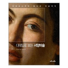 [마로니에북스]디테일로 보는 서양미술 : 르네상스부터 동시대 미술까지