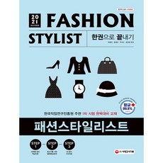 시대고시기획 시대에듀 패션스타일리스트 한권으로 끝내기(2021)