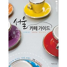 서울카페책