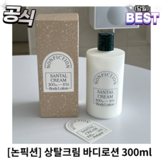 [정품] 논픽션 nonfiction 상탈크림 바디로션 300ml 논픽션바디로션 논픽션상탈크림바디로션 논픽션상탈크림바디로션, 1개