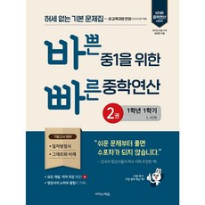 2025년 바쁜 중1을 위한 빠른 중학연산 2권 (22개정) + 당근볼펜 미니수첩 세트, 수학영역, 중등1학년