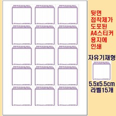 Aliascall.com용 A4스티커지 접착라벨15개 자유기재형 5.5x5.5cm