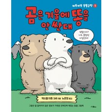 스콜라 곰은 겨울에 똥을 안 싼대 (키득키득 동물극장 1) [양장]