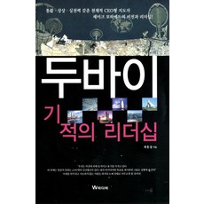 두바이 기적의 리더십, W미디어, 최홍섭 저