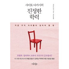 사이토 다카시의 진정한 학력:지금 우리 아이들이 길러야 할 힘, 지식의날개, 사이토 다카시 저/김나랑 역