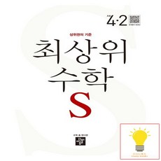 디딤돌 초등 수학 최상위S 4-2 2023, 없음