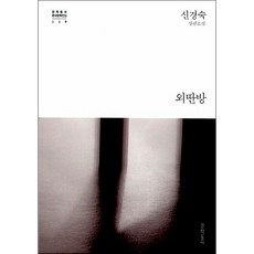 신경숙 소설 외딴방 + 미니수첩 증정