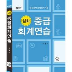 심화 중급 회계연습:한국채택국제회계기준, 원