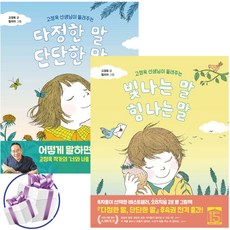 빛나는 말 힘 나는 말 + 다정한 말 단단한 말 2권 세트 고정욱 창작 그림책 ( 사 은 품 증 정 )