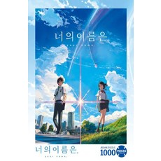 너의 이름은 직소퍼즐: 1000pcs