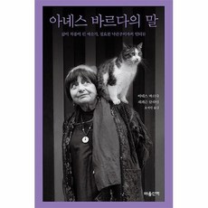 커넥츠북 아녜스 바르다의 말, 단품없음