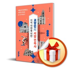 팬덤북스 지적 대화를 위한 교양인의 서양 건축사 (마스크제공)