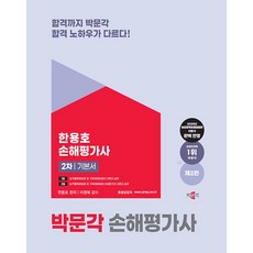 박문각/한용호 2025 손해평가사 2차 기본서(제2판), 2권 스프링철 - 분철시 주의