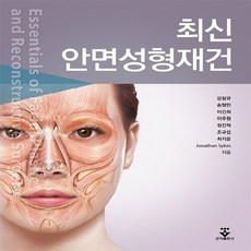 NSB9788962784084 새책-스테이책터 [최신 안면성형재건] ---군자출판사(교재)-최지윤 외 7인 지음-성형외과-20151020 출간-판형 21