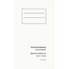 필립 퍼키스의 사진강의 노트:강의 사진 그리고 인생의 모든 문제들, 안목, 필립 퍼키스 Philip Perkis 저/박태희 역