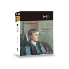 데미안영문한글