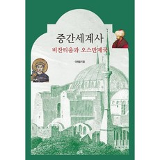 중간세계사 비잔티움과 오스만제국, 리수, 이희철 저