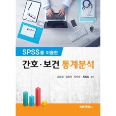 SPSS를 이용한 간호 보건 통계분석:, 계축문화사, 김묘경 외 지음