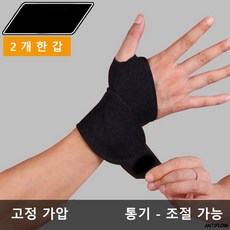 [압박증가] 2p 헬리케어 손목보호대 엄지 손가락 스트랩 손목 아대 압박 보호대 양손용, 블랙, 2개