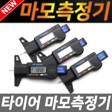 타이어 마모게이지 측정 깊이게이지 뎁스게이지 마모한계게이지 디지털 타이어게이지 디지매틱 측정공구 타이어측정 마모측정, 이상품좋아요 - 로우게이지올드카티