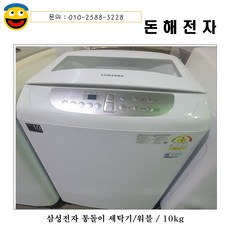 삼성통돌이세탁기10kg