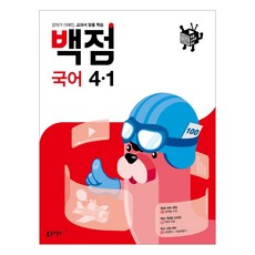 [동아출판] (2021년) 동아 백점 초등 국어 4-1 4학년 초등문제집
