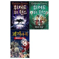 [예림당]위저드 오브 원스+괴기가족 세트 전3권