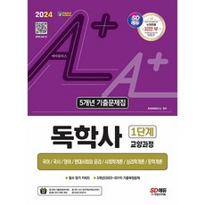 2024 A+ 독학사 1단계 교양과정 5개년 기출문제집 택 시대고시, 5개년 기출문제집 분철안함