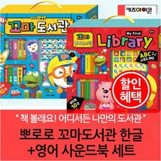 뽀로로 꼬마도서관 한글+영어 사운드북 세트, 없음 - 뽀로로꼬마도서관