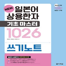 다락원 새책-스테이책터 [New 일본어 상용한자 기초 마스터 1026 쓰기노트] --New 마스터-다락원-한선희., New 일본어 상용한자 기초 마스터 1026 쓰기노트, NSB9788927712312