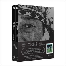 기생충 각본집 ＆ 스토리보드북 초판 박스 세트 (전2권) - 봉준호, 상세페이지 참조