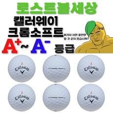 캘러웨이 크롬소프트 로스트볼 A+등급, A- 등급
