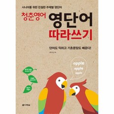 웅진북센 청춘 영어 영단어 따라쓰기 시니어를 위한 친절한 주제별 영단어 CD1포함