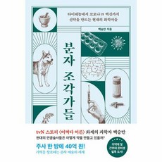 분자 조각가들 - 타이레놀부터 코로나19 백신까지 신약을 만드는 현대의 화학자들, 해나무