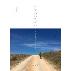 나는 가야만 한다 오늘도 내일도 그다음 날도:솔뫼 성지 바오로 신부의 산티아고 성지 순례, 하양인