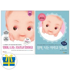 엄마 나는 자라고 있어요 개정증보판 ＋ 워크북 세트 전2권(사은품증정)