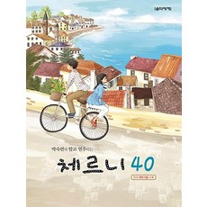박숙련의 알고 연주하는 체르니 40