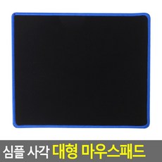심플 사각 대형 마우스패드 레이저 캐릭터 손목 대형배그 게이밍키보드 그리디파머스 고급 중형 말 장패드 초대형 대형패드 고무판 커팅매트 와이드 손목보호대 벤큐 대형메모리폼 책상, 무지 사각