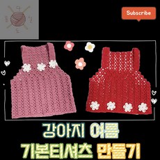 코바늘강아지옷