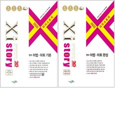 자이스토리어법어휘완성