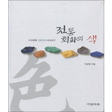 전통회화의 색 (우리회화 전통안료 바로알기)