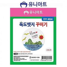 윤성커뮤니케이션 유니아트 DIY.464 독도뱃지 꾸미기 학습만들기재료