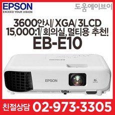 [엡손] LCD프로젝터 EB-E10 XGA (3600안시 15000:1 최대12000시간)