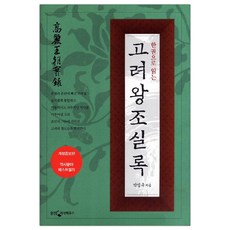 한권으로읽는고려왕조실록
