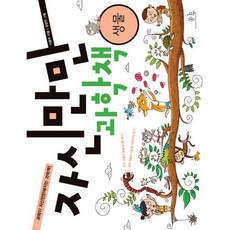 자신만만 과학책 : 생물