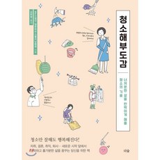 청소해부도감:너저분한 삶을 반짝이게 해줄 청소의 기술