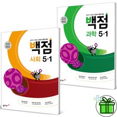 (사은품) 백점 초등 사회+과학 5-1 세트 (전2권) 2024년